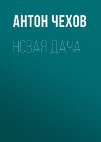 . Новая дача