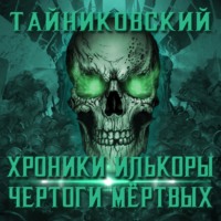 . Хроники Илькоры. Чертоги мертвых