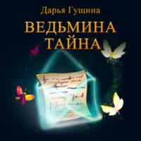 Дарья Гущина. Ведьмина тайна