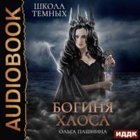 Ольга Пашнина. Школа темных. Богиня хаоса