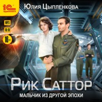 Юлия Цыпленкова. Рик Саттор. Мальчик из другой эпохи