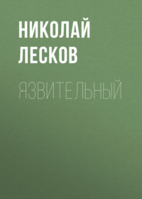 . Язвительный