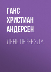. День переезда