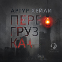 . Перегрузка