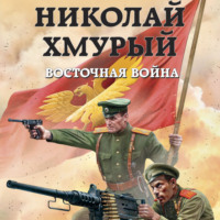 . Николай Хмурый. Восточная война