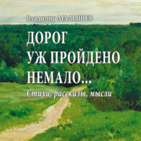 Владимир Малышев. Дорог уж пройдено немало…