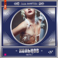 . Кольцов. Часть 2