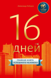 Александр Петрович Лебедев. 16 дней. Главная книга успешного человека