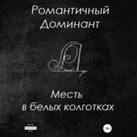 Романтичный Доминант. Месть в белых колготках