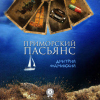 . Приморский пасьянс