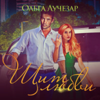 Ольга Лучезар. Щит любви