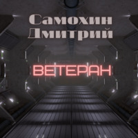 Дмитрий Самохин. Ветеран