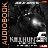 Денис Владимиров. Воля, кровь… и больше огня!