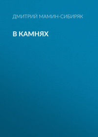 Дмитрий Мамин-Сибиряк. В камнях