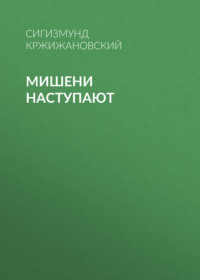 . Мишени наступают