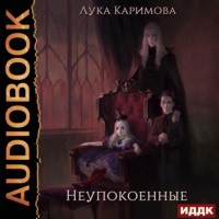 Лука Каримова. Неупокоенные