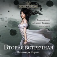 Пальмира Керлис. Вторая встречная