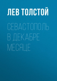 . Севастополь в декабре месяце