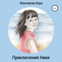 Вера Максимова. Приключения Ники. Сборник рассказов