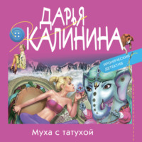 . Муха с татухой
