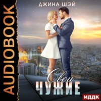 . Свои чужие