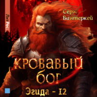 . Кровавый бог