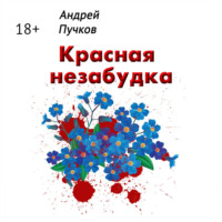 Андрей Пучков. Красная незабудка