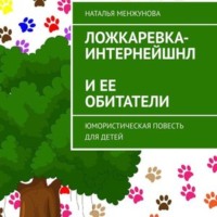 Наталья Менжунова. Ложкаревка-Интернейшнл и ее обитатели. повесть для детей