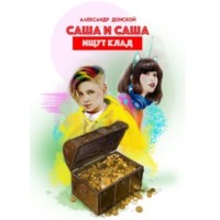 . Саша и Саша ищут клад