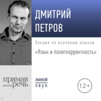 . Лекция «Язык и политкорректность»