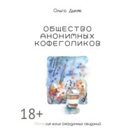 Ольга Дыняк. Общество анонимных кофеголиков. История моих (не)удачных свиданий