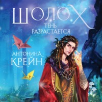 Антонина Крейн. Шолох. Тень разрастается