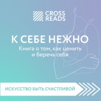 CrossReads. Саммари книги «К себе нежно. Книга о том, как ценить и беречь себя»