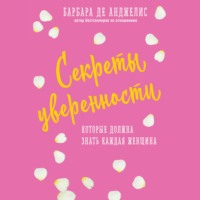 Барбара де Анджелис. Секреты уверенности, которые должна знать каждая женщина