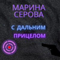 Марина Серова. С дальним прицелом