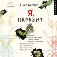 Пьер Кернер. Я, паразит
