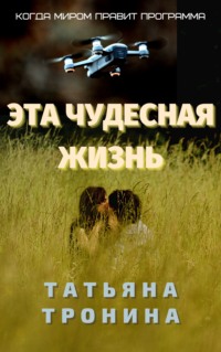 Татьяна Тронина. Эта чудесная жизнь