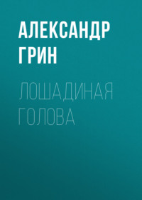 . Лошадиная голова