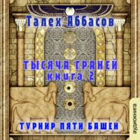 Талех Аббасов. Тысяча Граней 2. Турнир Пяти Башен