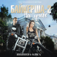 . Байкерша 2. На учёбе…
