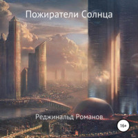 . Пожиратели Солнца