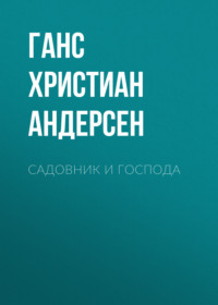 . Садовник и господа