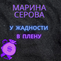 Марина Серова. У жадности в плену