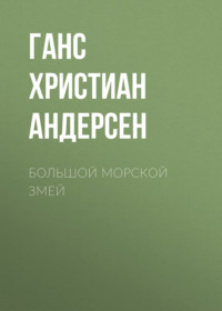 . Большой морской змей