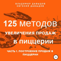 . 125 методов увеличения продаж в пиццерии. Часть 1. Построение продаж в пиццерии