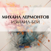 . Измаил-Бей