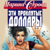 Марина Серова. Всем назло