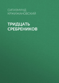 . Тридцать сребреников