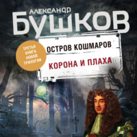 . Остров кошмаров. Корона и плаха
