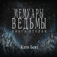 Кати Беяз. Мемуары Ведьмы 2